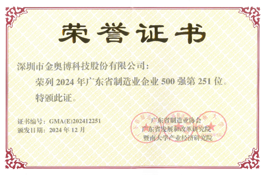 打造智能制造標(biāo)桿!金奧博再次榮登“廣東省制造業(yè)企業(yè)500強(qiáng)”榜單 打造智能制造標(biāo)桿!金奧博再次榮登“廣東省制造業(yè)企業(yè)500強(qiáng)”榜單